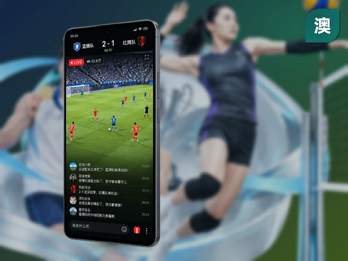 随时随地掌上观赛，尽在澳客 APP