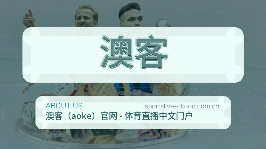 关于澳客数据编辑团队