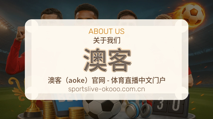 澳客平台服务介绍
